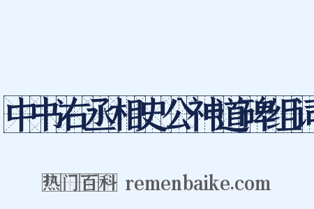 中书右丞相史公神道碑组词是什么意思的图片